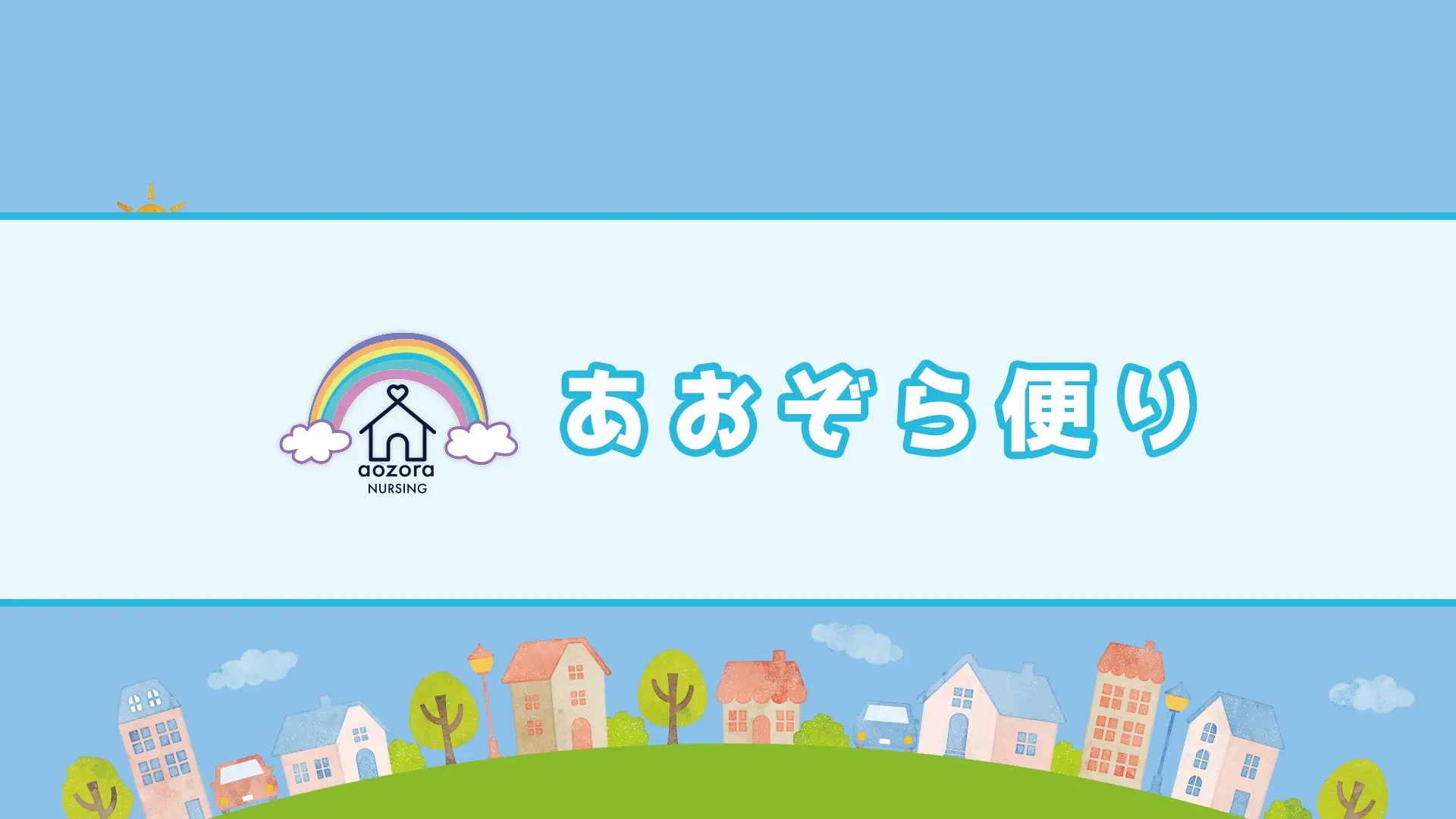 あおぞら便り